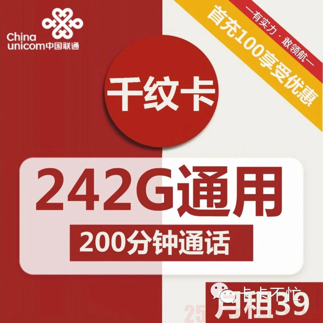 【长期·巨无霸】242G通用+200分钟，只要39！