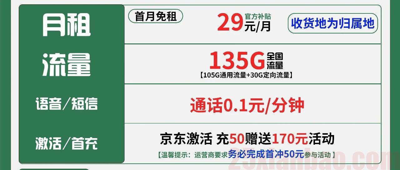 【移动·本地归属】29月租135G+3个亲情号，移动终于回来了……