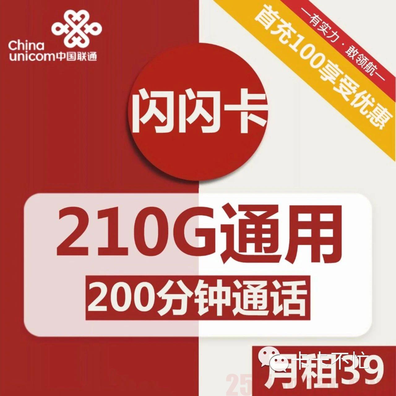 【在线选号】39包210G通用+200分钟，联通闪闪卡