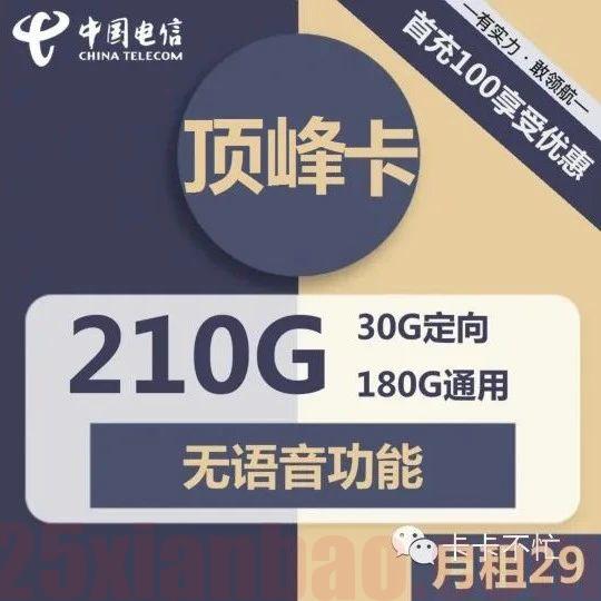 近期下架 |【全结转·20年】29月租210G结转流量，告别骚扰电话，每月还可-6月租！