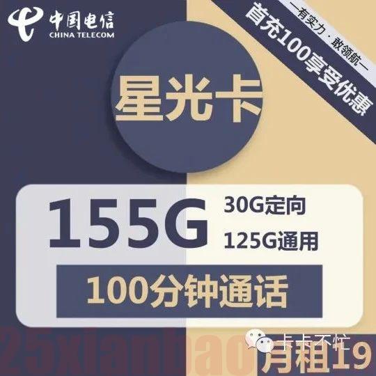 【长期·500M速率】19月租155G流量+100分钟，星光卡