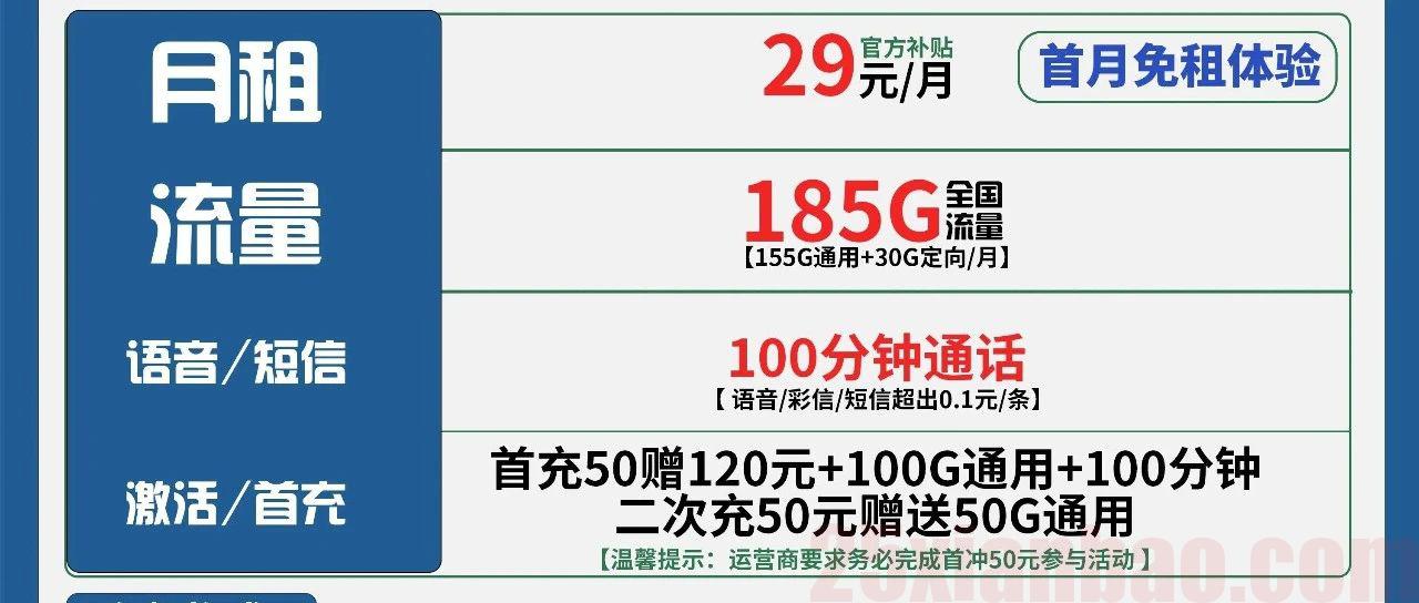 【长期·大流量】29月租包185G流量+100分钟，次年起39