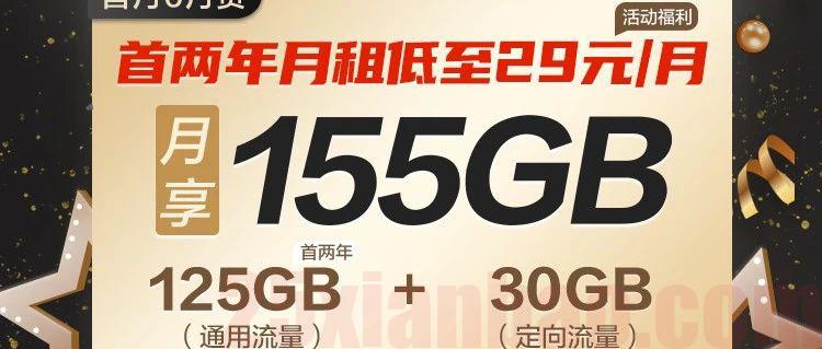 【移动·选号】29月租155G流量+3个亲情号，极速发货，可发北京！