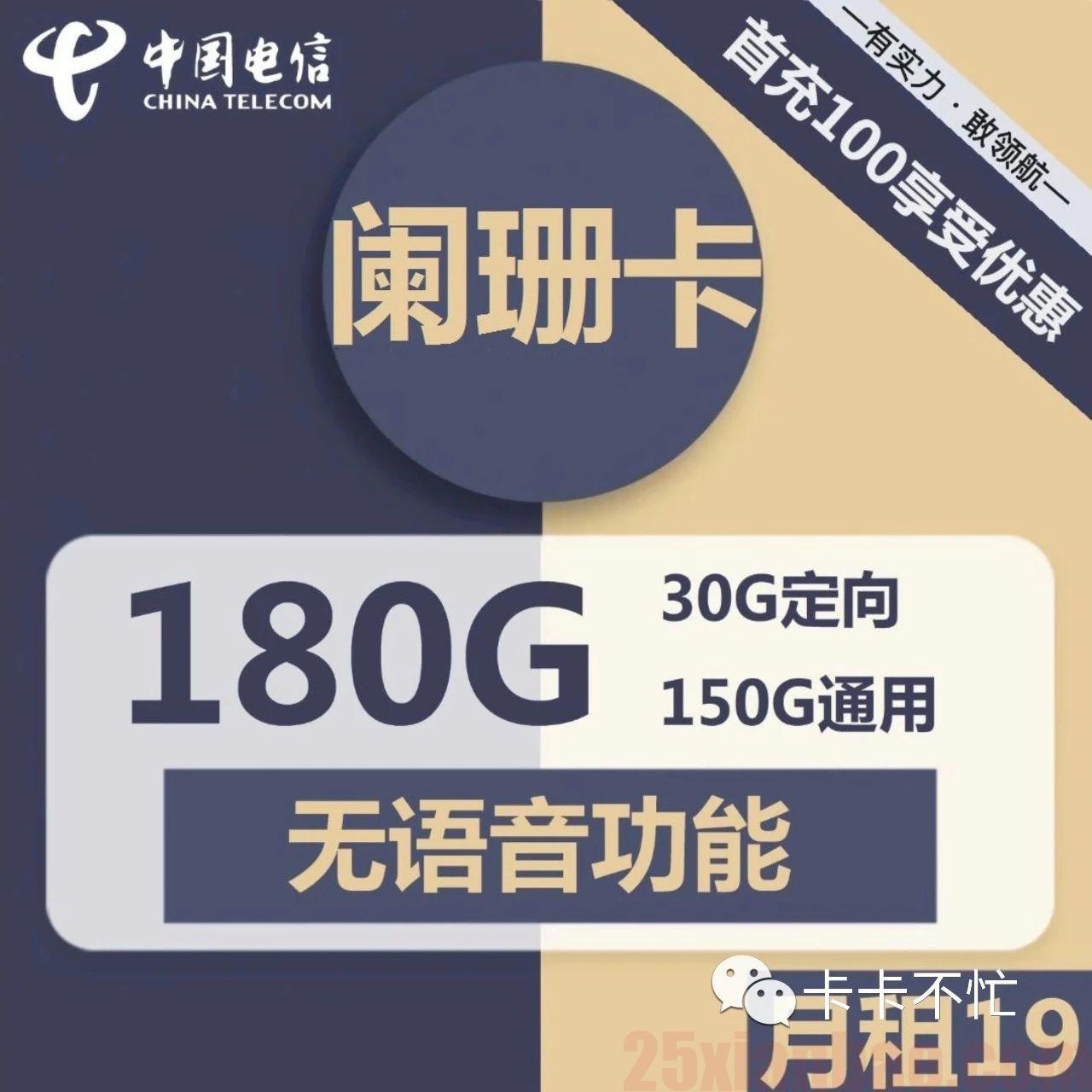【19月租180G】流量全部可结转，自助激活选号，帝都电信