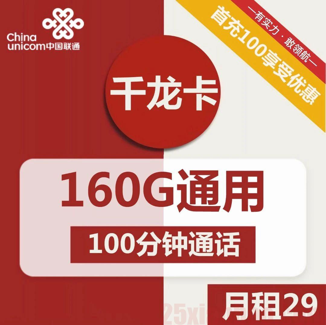 【长期·选号】160G通用+100分钟，只要29！办副卡（送话费·会员）、宽带彩蛋