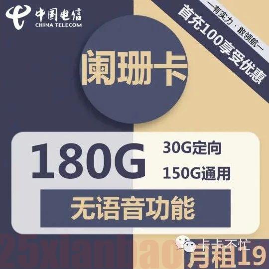 【19月租180G】流量全部可结转，自助激活选号，帝都电信