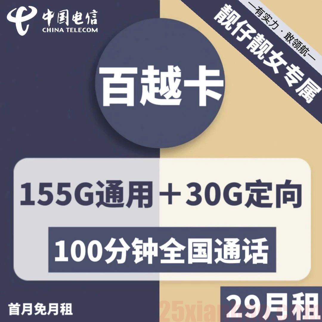 【自助激活】29月租185G+100分钟，靓仔靓女看过来！
