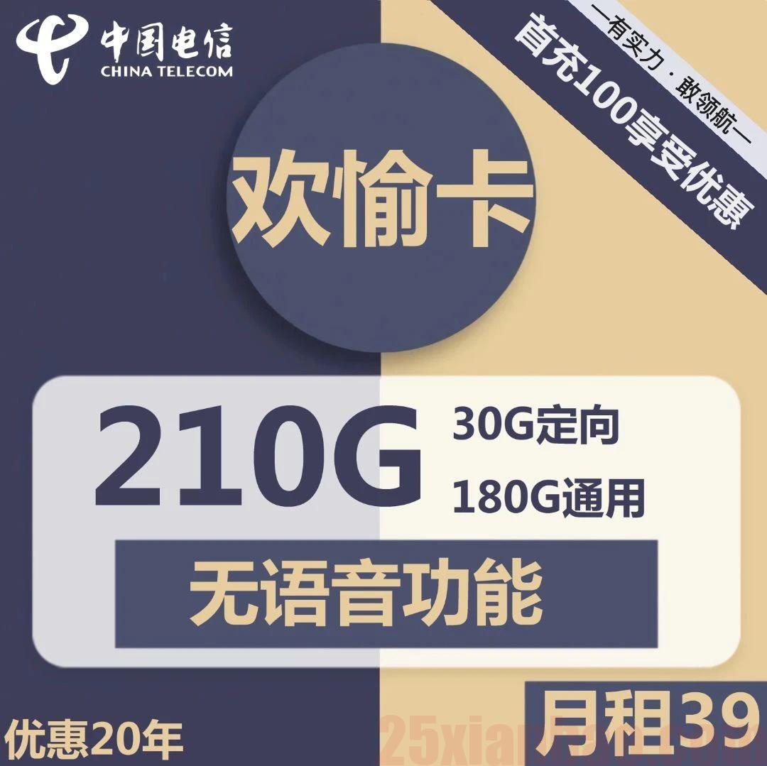 【豫星回归】210G全结转流量+阉割语音，长期资费，自助激活！