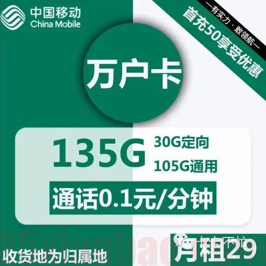【移动·本地归属】19/29月租包80/135G流量，可在线选号