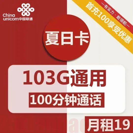 【即将下架】19包103G通用+100分钟，经典小钢炮，整整2年！