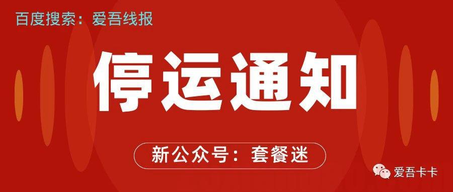 本公众号正式停运，新公众号：套餐迷