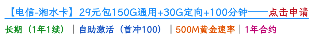 电信湘水卡29元包150G通用+30G定向+100分钟通话