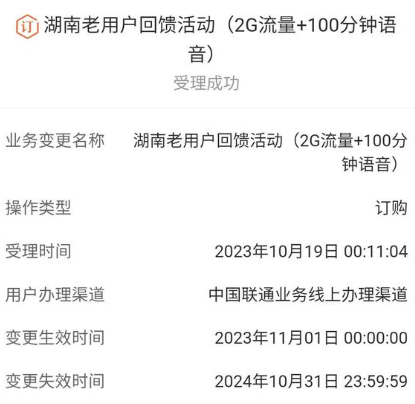 湖南联通撸赠费活动方法