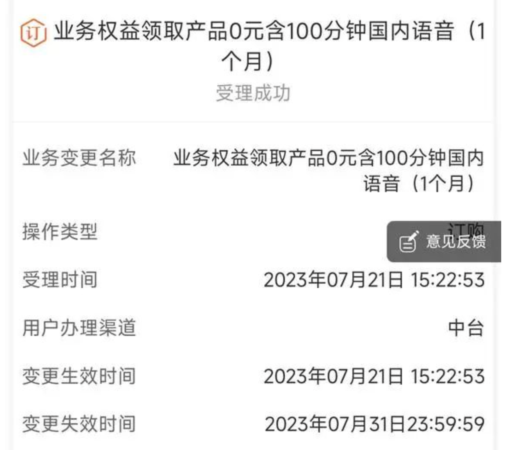 江苏联通-0元100分钟语音包领取教程，到期自动续-新版月月领福利