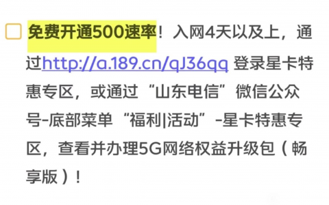 山东电信，开通500M黄金速率教程-5G网络权益升级包（畅享版）