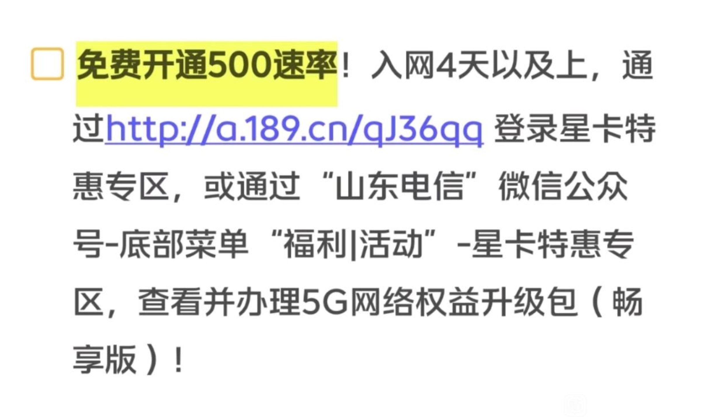 山东电信，开通500M黄金速率教程-5G网络权益升级包（畅享版）