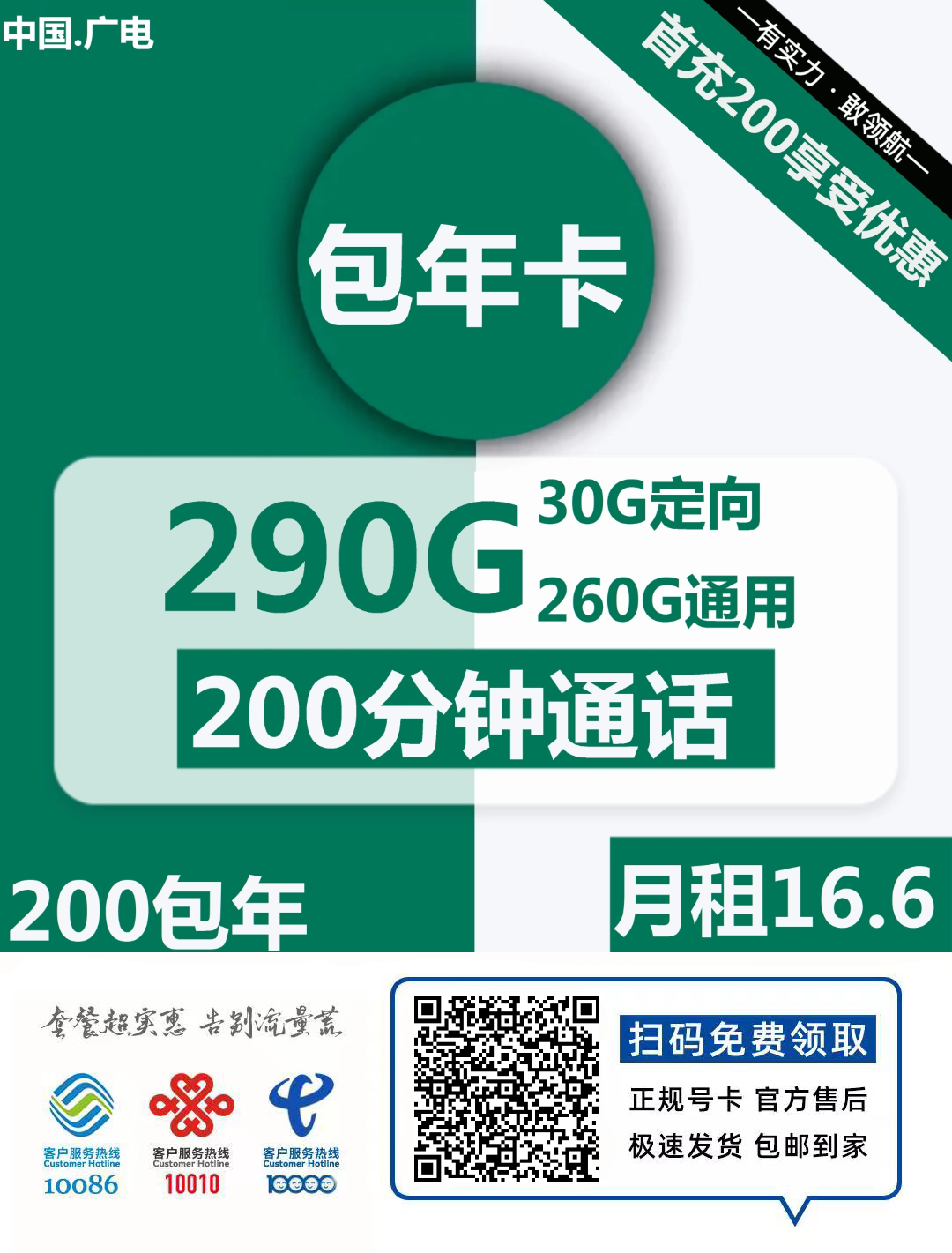 【广电包年卡】16.6元包260G通用+30G定向+200分钟通话