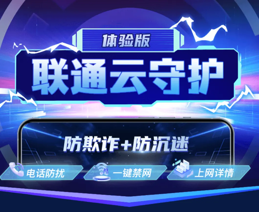 联通云守护0元长期