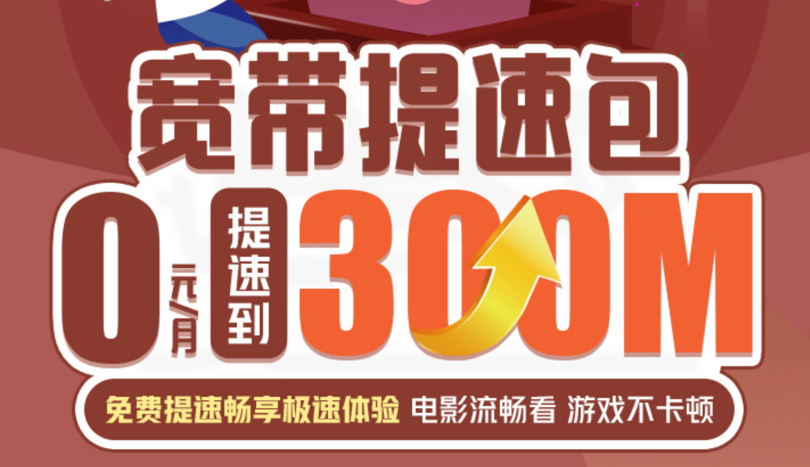 云南联通0元300M提速包