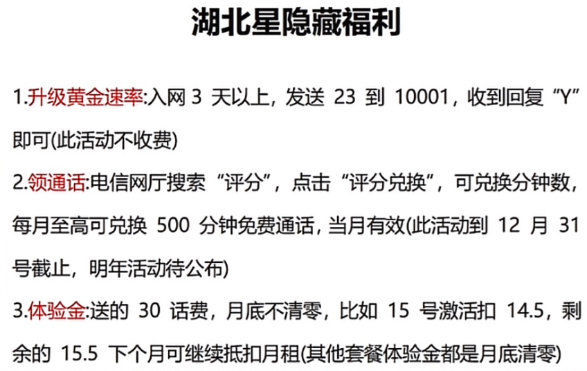 湖北星（可选号长期29月租185G）隐藏福利：500M速率+500分钟数+体验金可结转机制
