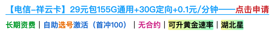 湖北星：长期29月租185G，自带500M黄金速率，自助激活选号！