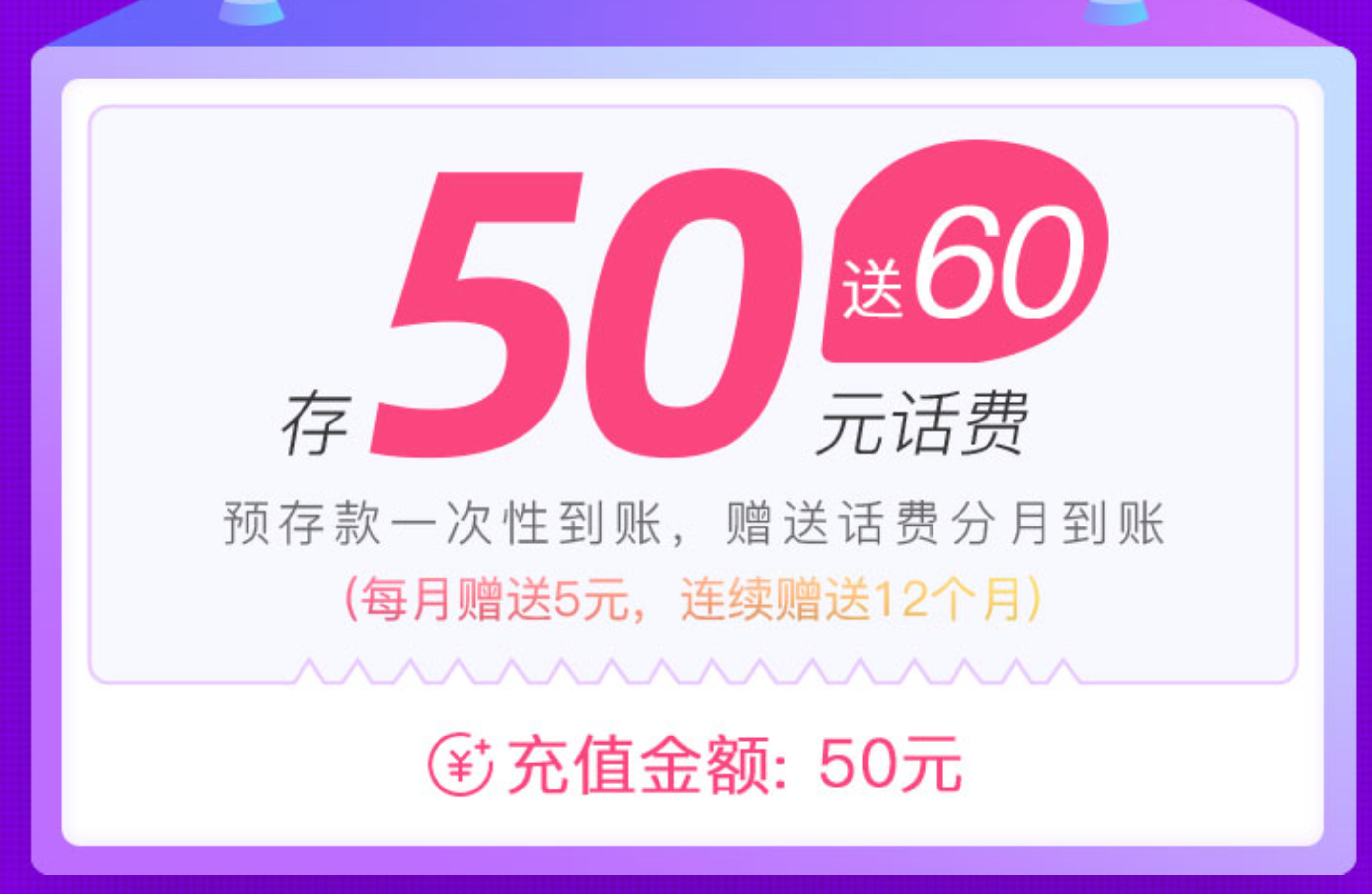 云南联通存50送60话费活动【特邀】