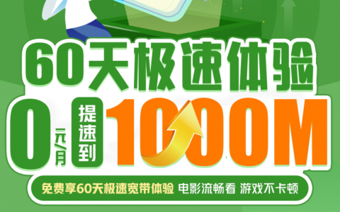 云南联通1000M宽带提速包