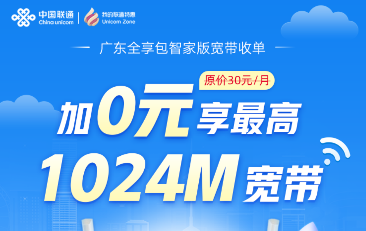 广东联通0元5年1000M宽带【已失效】