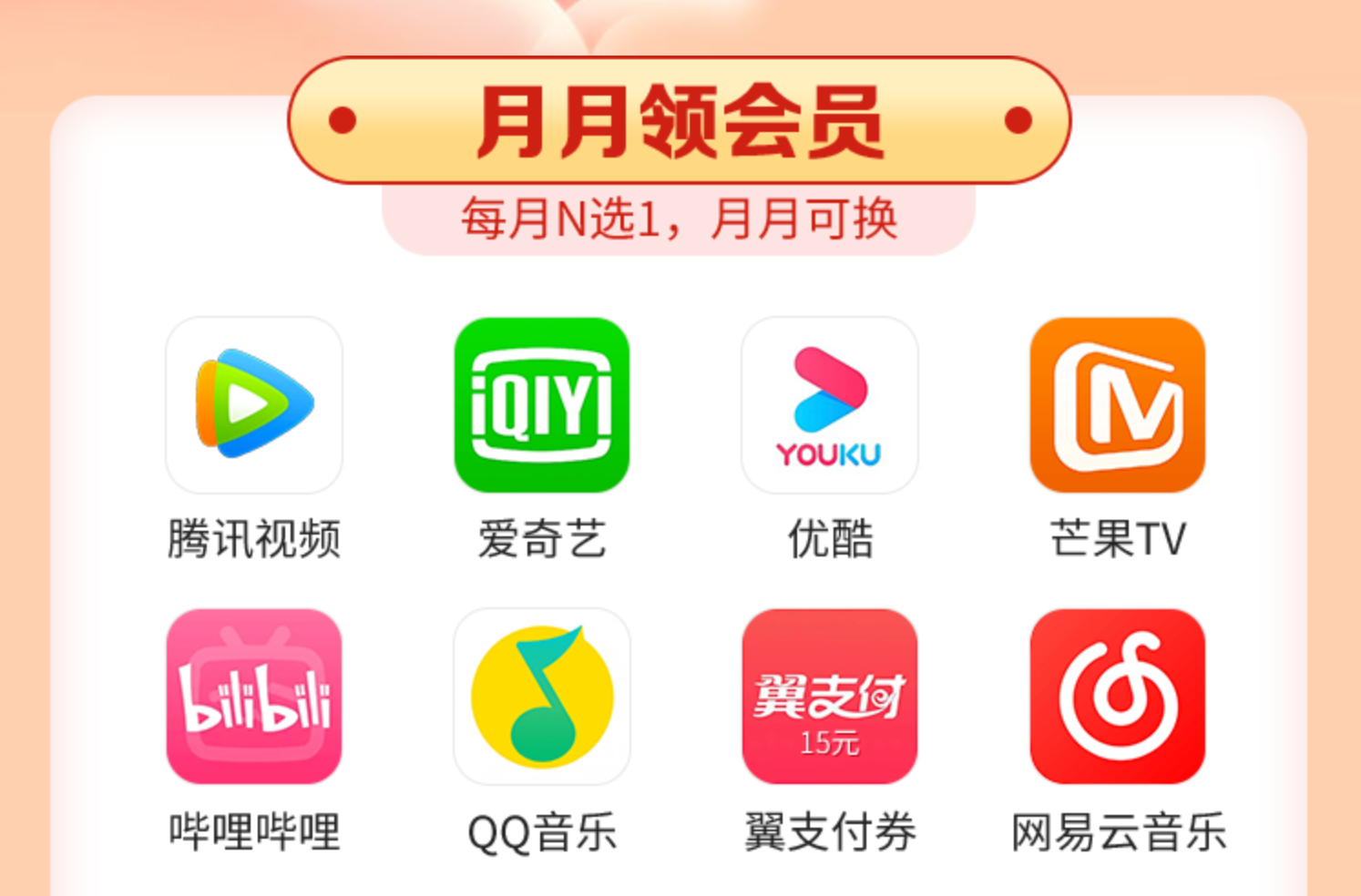 湖南电信-9.9会员N选1业务=【视听会员】或【15元翼支付券】