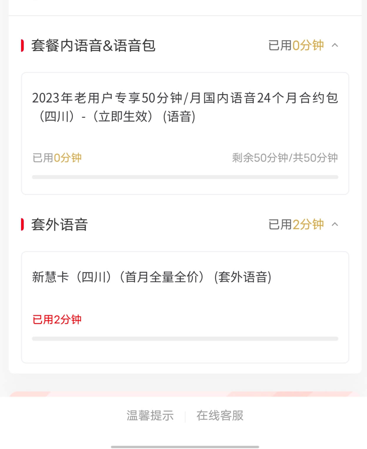 四川联通领50分钟通话-需入网180天以上