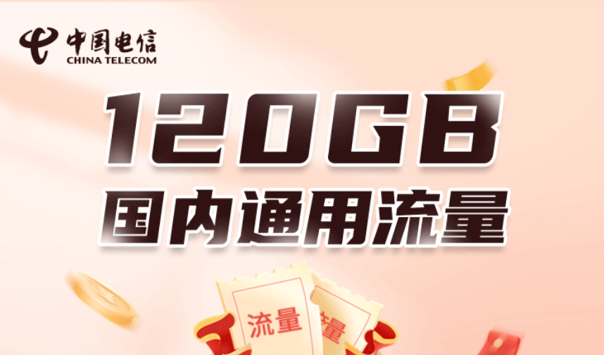 上海电信0元120G（送半年）