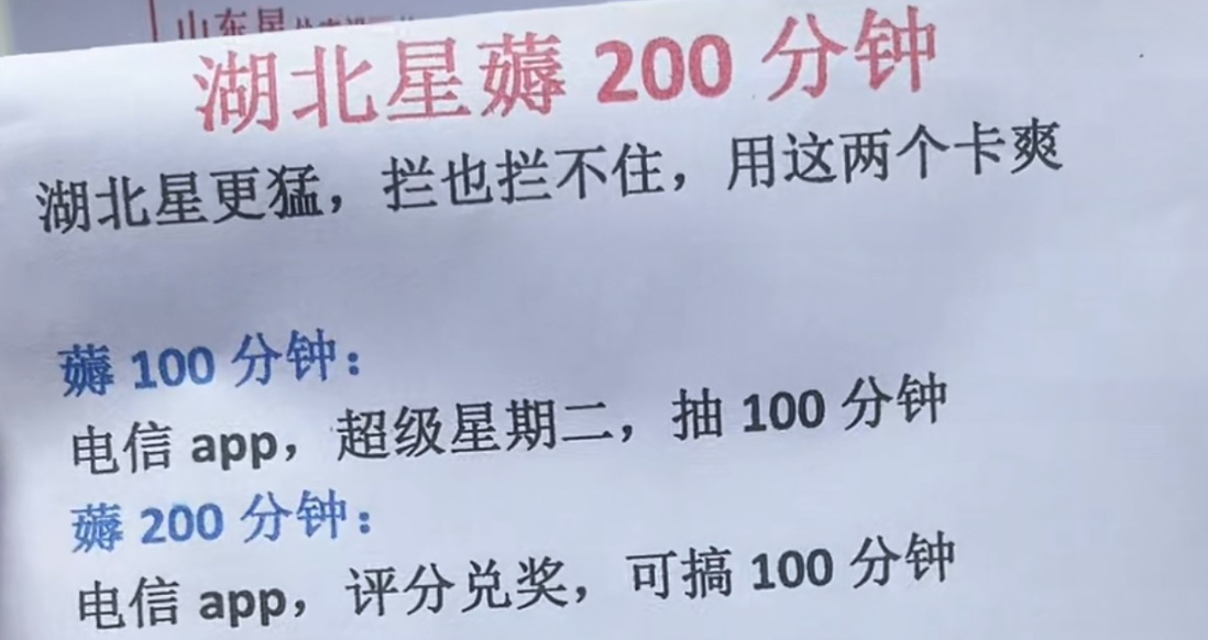 湖北电信200分钟数小活动