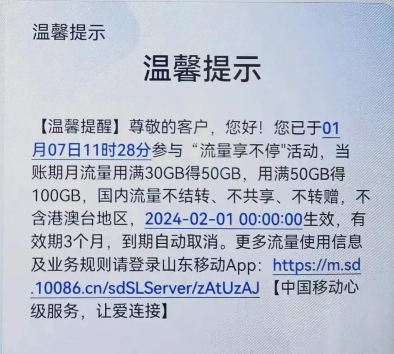 山东移动30-50G流量关爱包