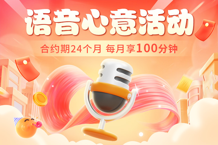 云南移动语音心意包 0元100语音（合约24个月）