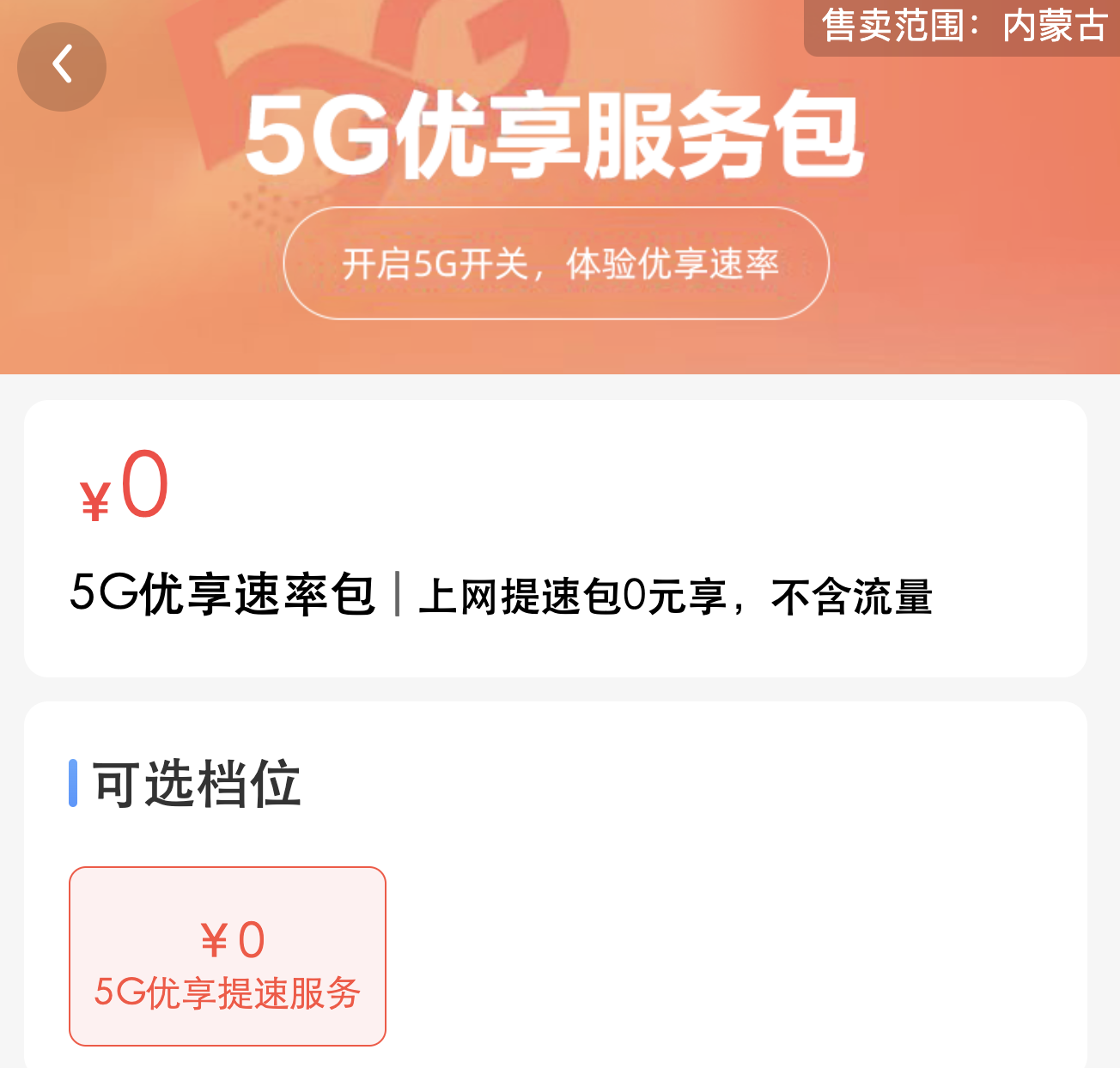 内蒙古移动0元500M优享速率包，奶牛卡的福音！