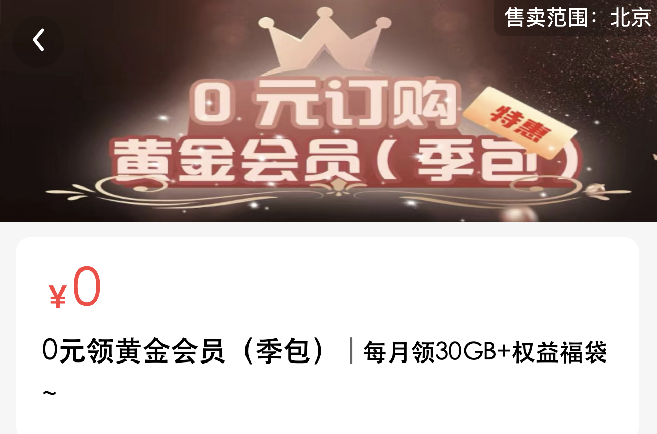 北京移动可加0元免费黄金会员=每月30g流量+权益福袋自选会员