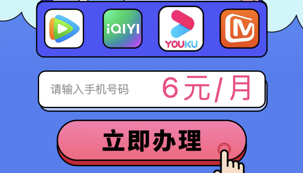 【部分省份移动联通用户】6元/月视频会员业务（B站｜优爱腾｜芒果｜知乎），实现看剧自由～