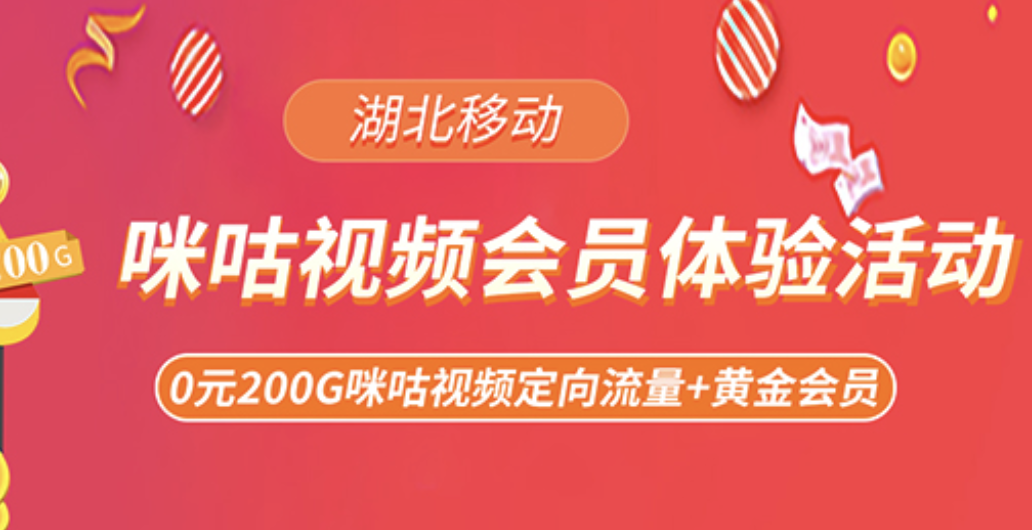 湖北移动1元咪咕黄金会员，业务长期有效