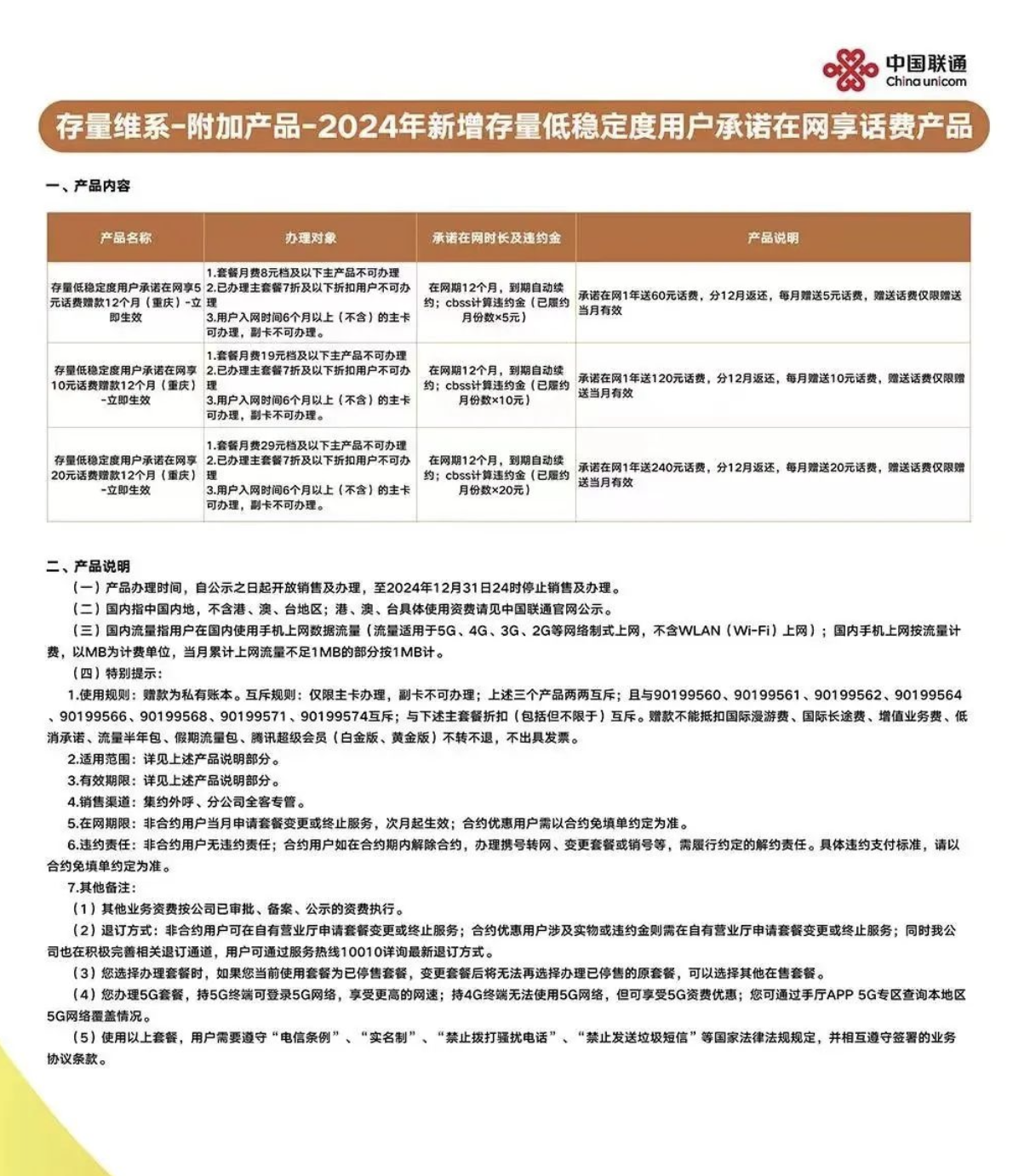 重庆联通承诺在网赠费产品活动