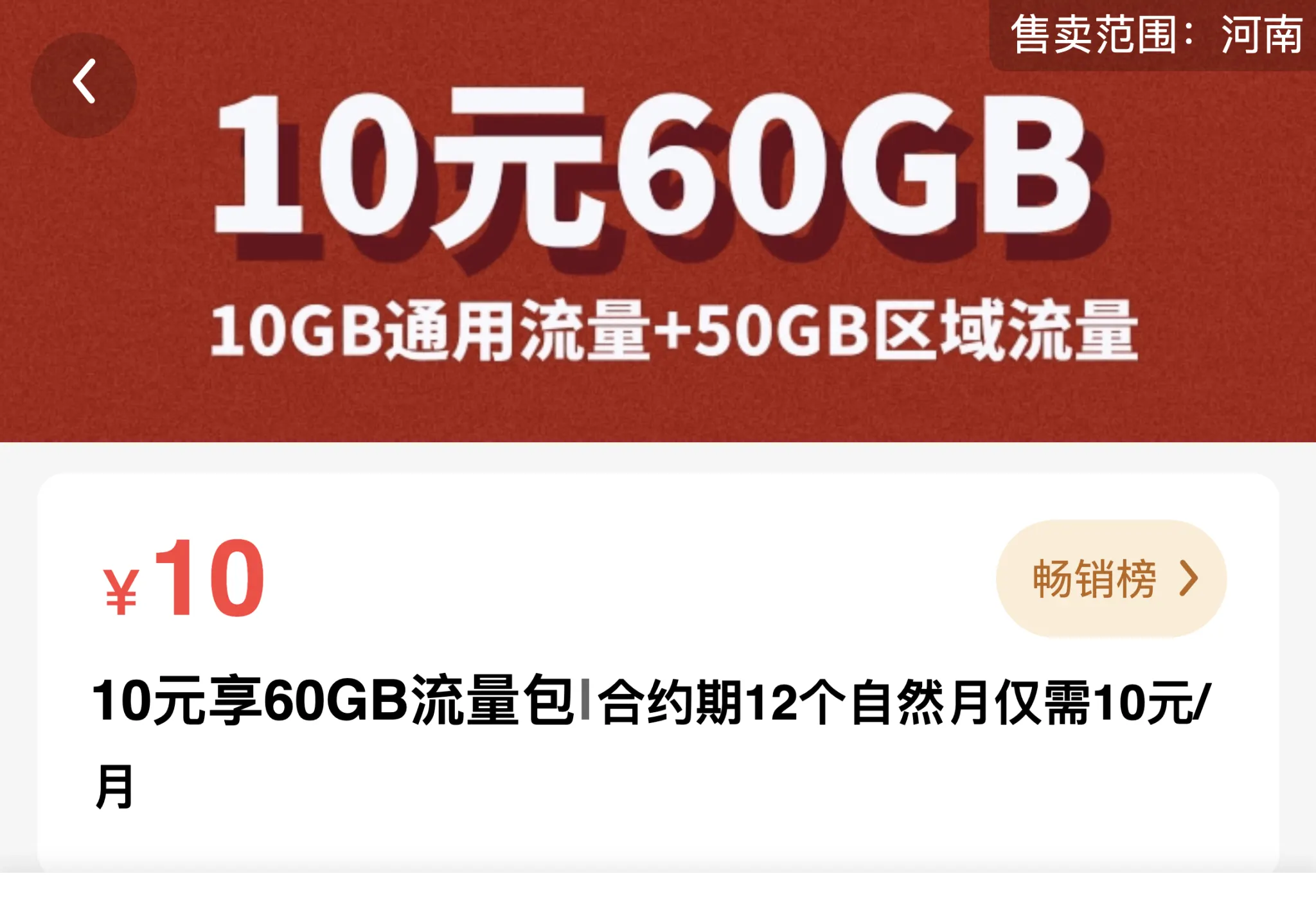 河南移动10元60G包（10G全国+50G河南流量）