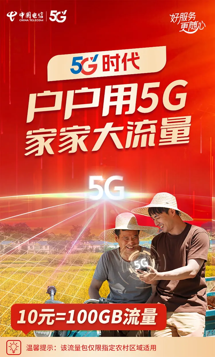 云南电信 10元100G农村区域流量