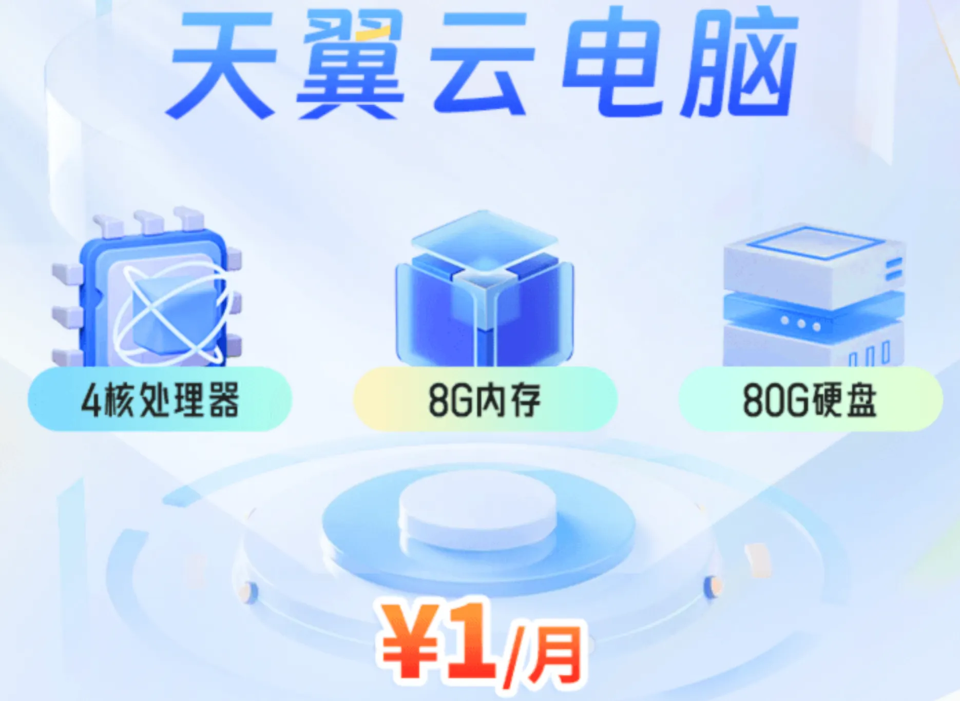 上海电信开通1元每月云电脑（4核处理器、8G内存、80G硬盘）