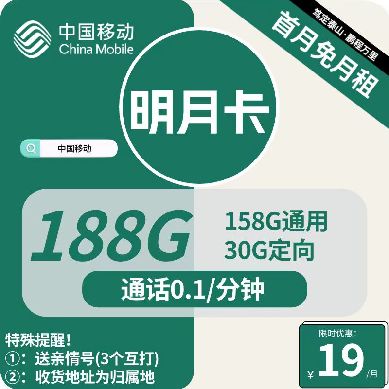 【19月租188G】移动难得的『低月租&大流量』套餐，短期不二之选！