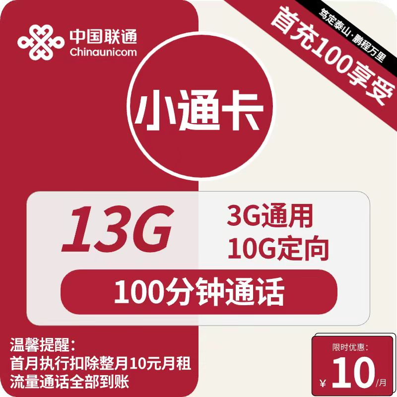 【适合老人小孩/自媒体】超低10月租13G流量+100分钟，手表卡、自媒体养号的最佳选择！
