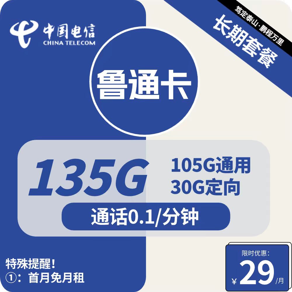 长期29月租135G，清爽无返费套路，适合爱刷视频的家中长辈，主打的就是安稳！