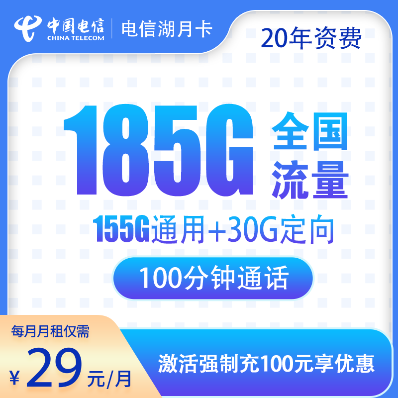 【长期29月租185G+100分钟】湖北电信羊毛活动汇总分享——湖北星
