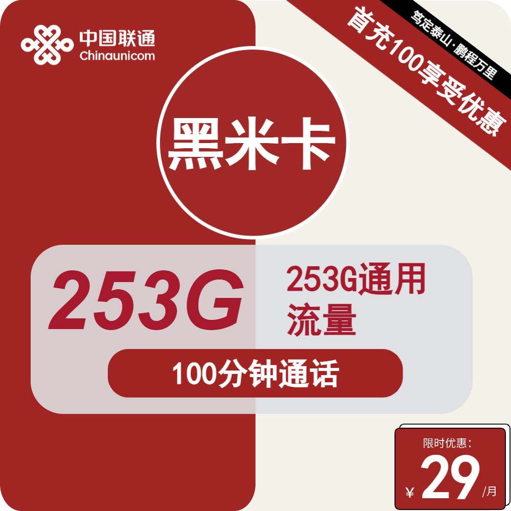 炸裂！29长期253G全国通用流量+100分钟——黑龙江联通