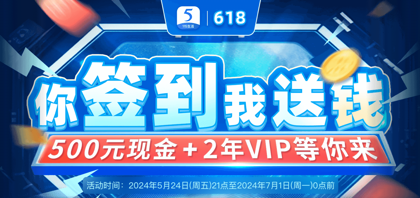 【打卡0元购】签到白嫖3年115网盘VIP会员
