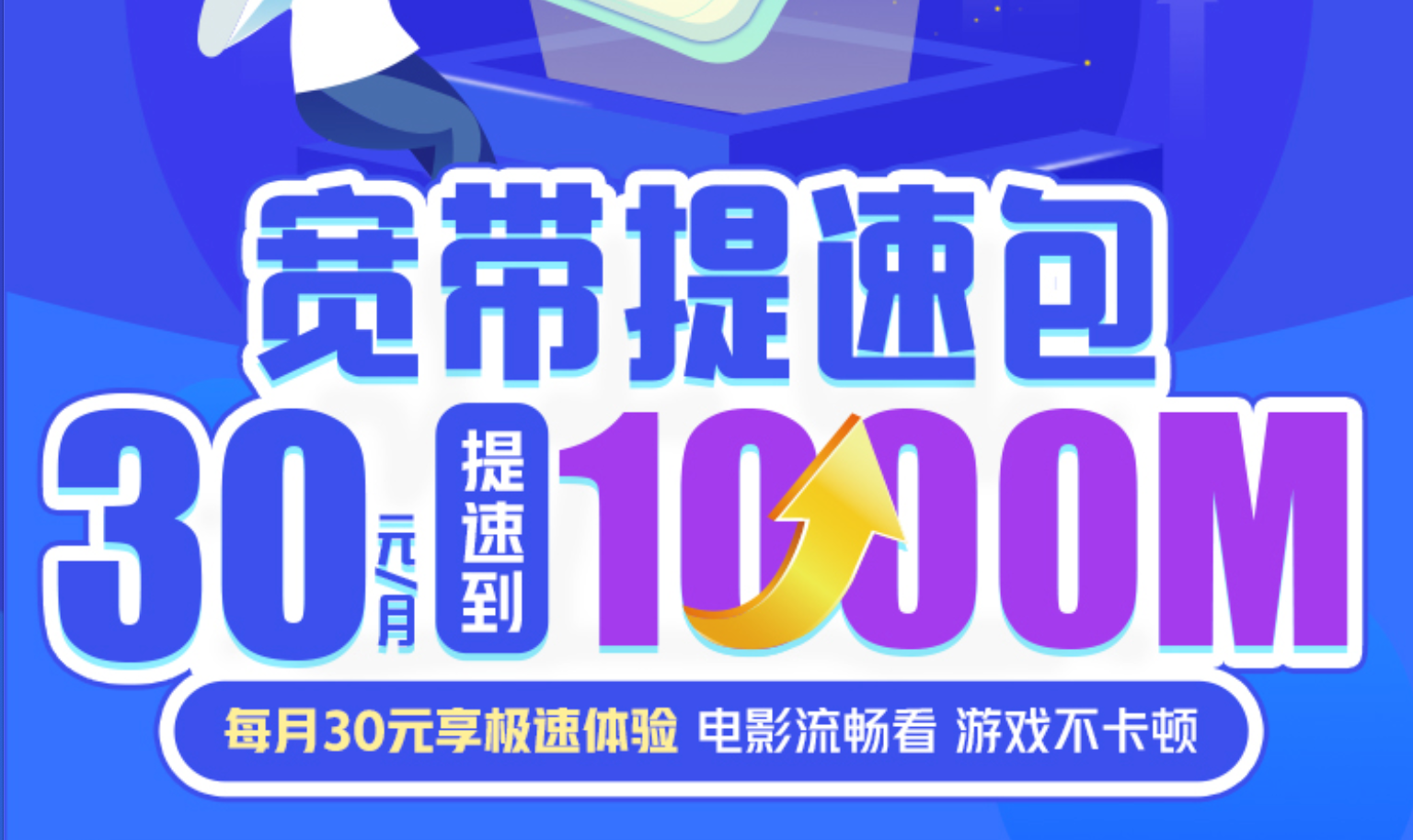 云南联通宽带提速1000M
