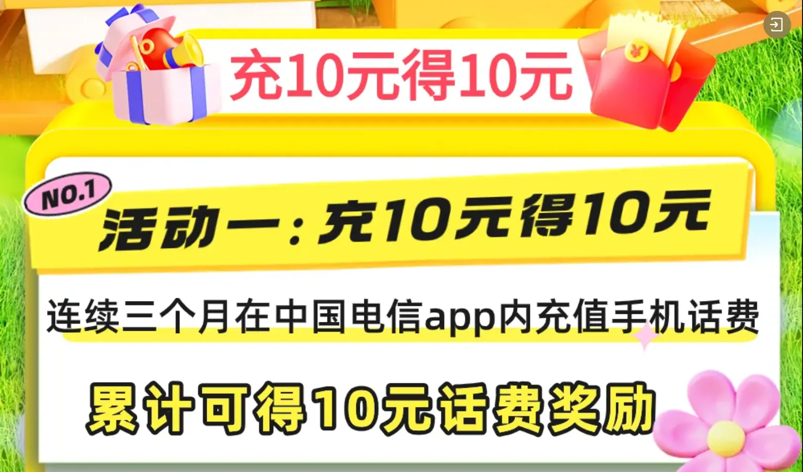 宁夏电信充值活动